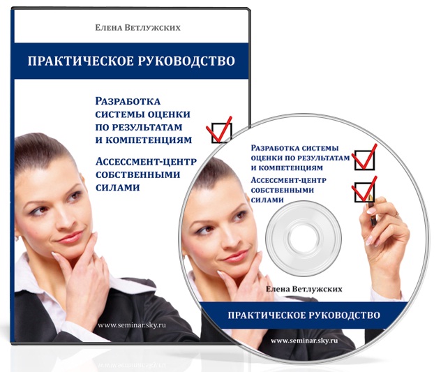 Елена Ветлужских - Разработка системы оценки по результатам и компетенциям